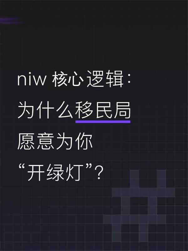 美國NIW核心邏輯：為什么移民局愿意為你“開綠燈”