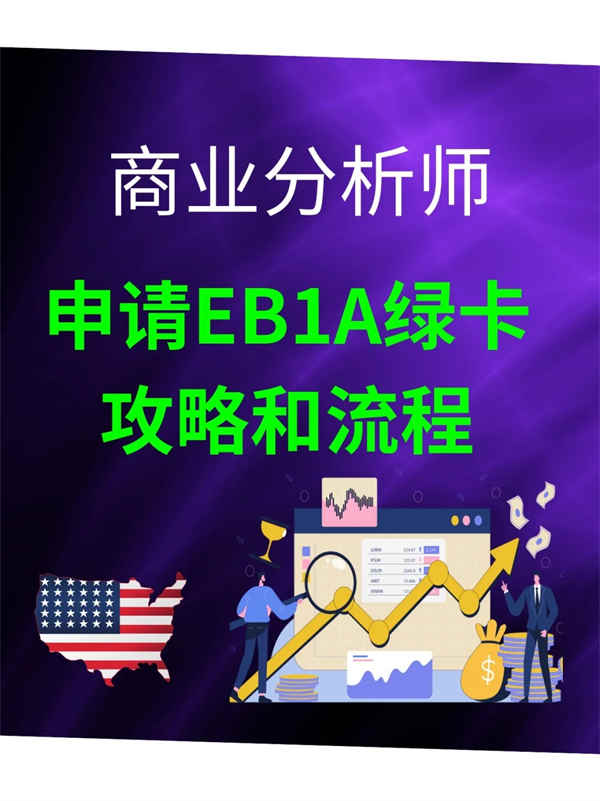 商業(yè)分析師如何申請美國EB-1A杰出人才綠卡？