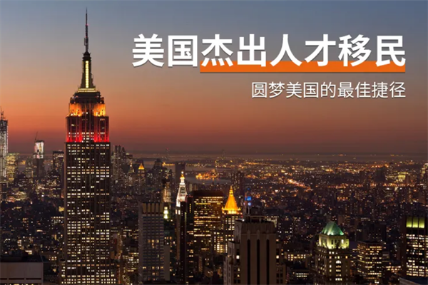 科技行業(yè)如何快速移民美國(guó)