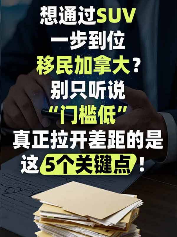 都說加拿大SUV移民門檻低，但90%的人卡在這五關(guān)