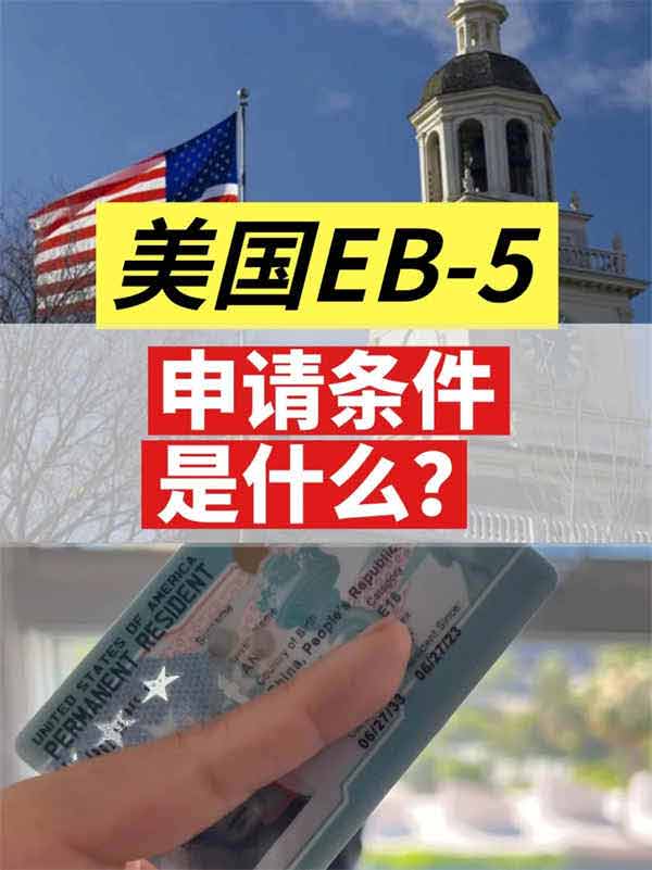 美國(guó)EB5的申請(qǐng)條件是什么？