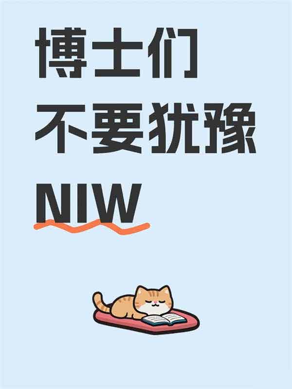 博士們不要猶豫美國NIW移民