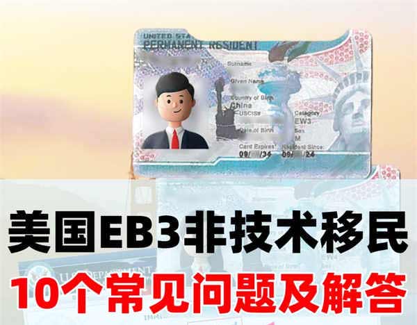 必看！美國EB-3（EW3）非技術移民的10問10答