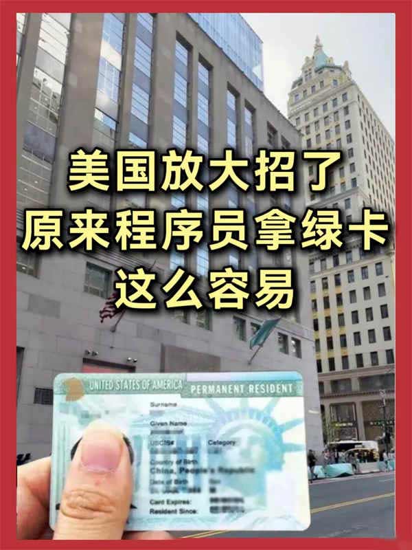 大廠程序員注意了！原來(lái)拿美國(guó)綠卡這么容易