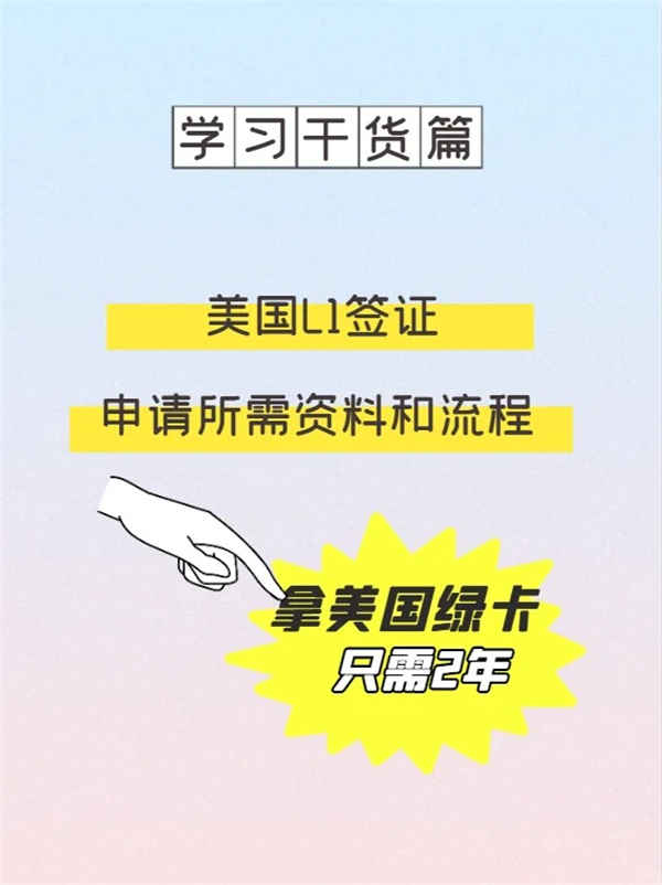 美國L1簽證申請資料和流程來啦！2年拿綠卡