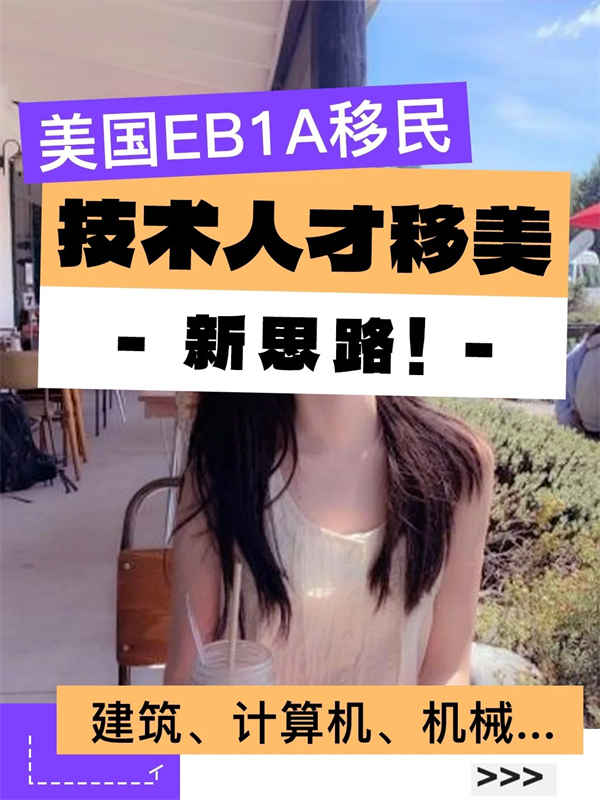 高技術(shù)人才移民美國新思路！