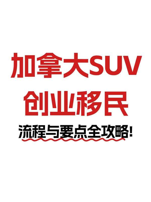 加拿大SUV創(chuàng)業(yè)移民全攻略，零基礎(chǔ)也能沖的移民捷徑！