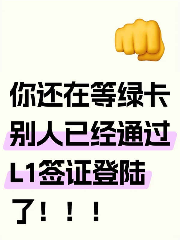 美國移民+L1長期簽證，無縫銜接登錄美國！