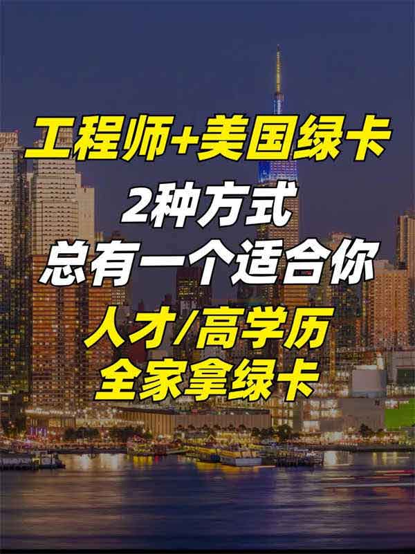 速看！工程師移民美國秘籍，全家綠卡拿綠卡