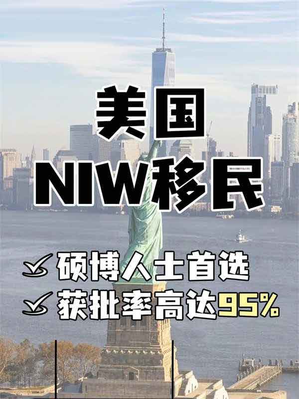 美國NIW利益豁免移民，一步到位拿綠卡