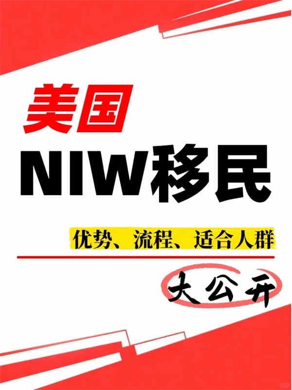美國(guó)NIW移民全攻略！一篇筆記帶你輕松拿捏