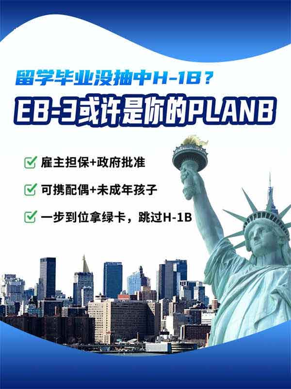 留學(xué)畢業(yè)沒抽中H-1B？EB-3或許是你的Plan B