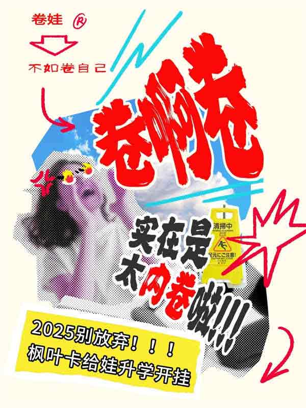 2025別放棄加拿大楓葉卡給娃升學(xué)開掛