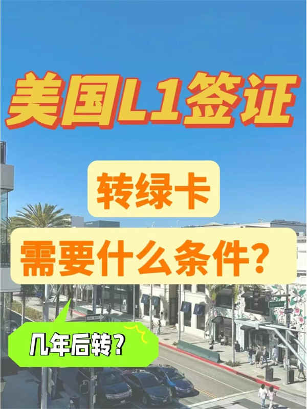 美國(guó)L1簽證轉(zhuǎn)綠卡要符合什么要求？