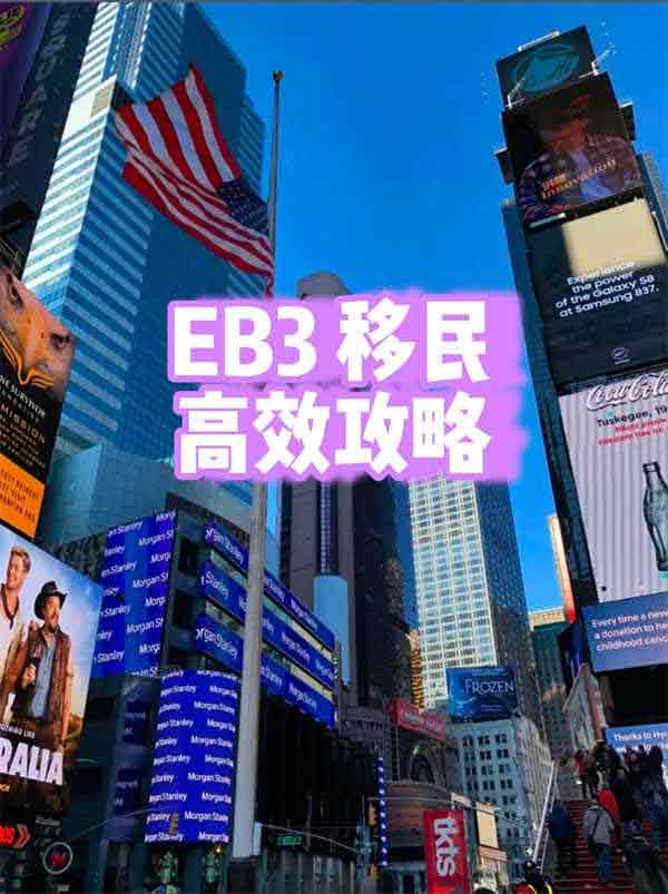 教你如何高效拿到美國EB-3移民綠卡