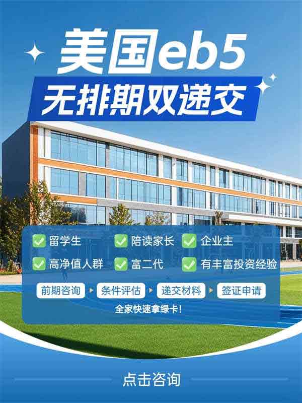 美國EB5投資移民：無排期+雙遞交，一人申請全家獲批