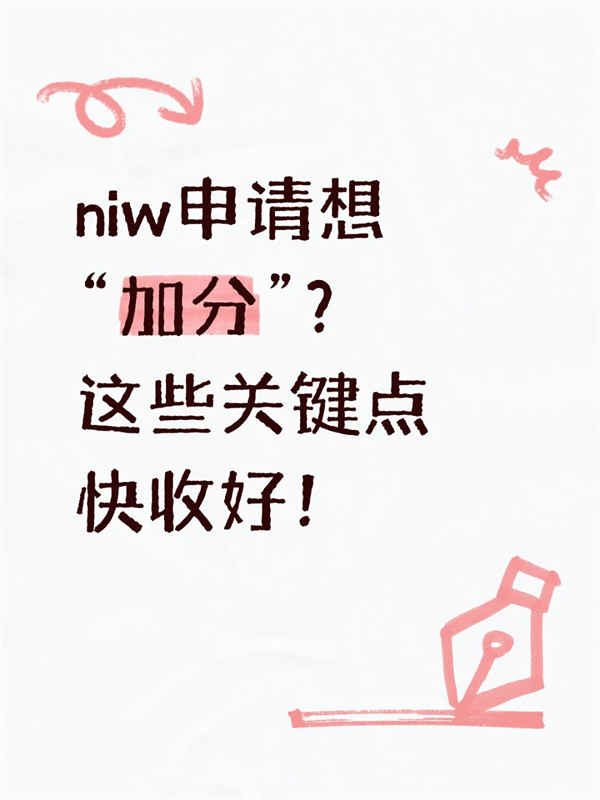 NIW申請想“加分”？這些關(guān)鍵點(diǎn)快收好！