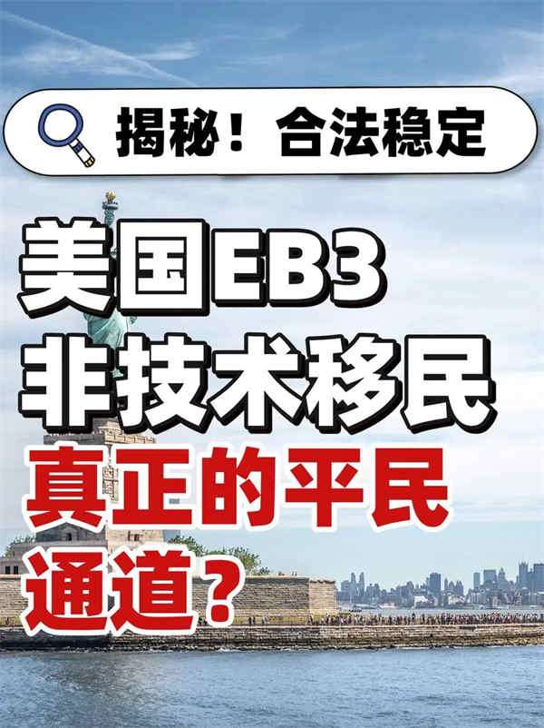 揭秘！為什么美國EB-3非技術(shù)是平民通道？