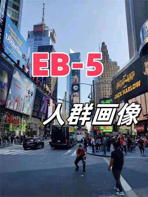 究竟哪些人適合做美國EB5投資移民項目？
