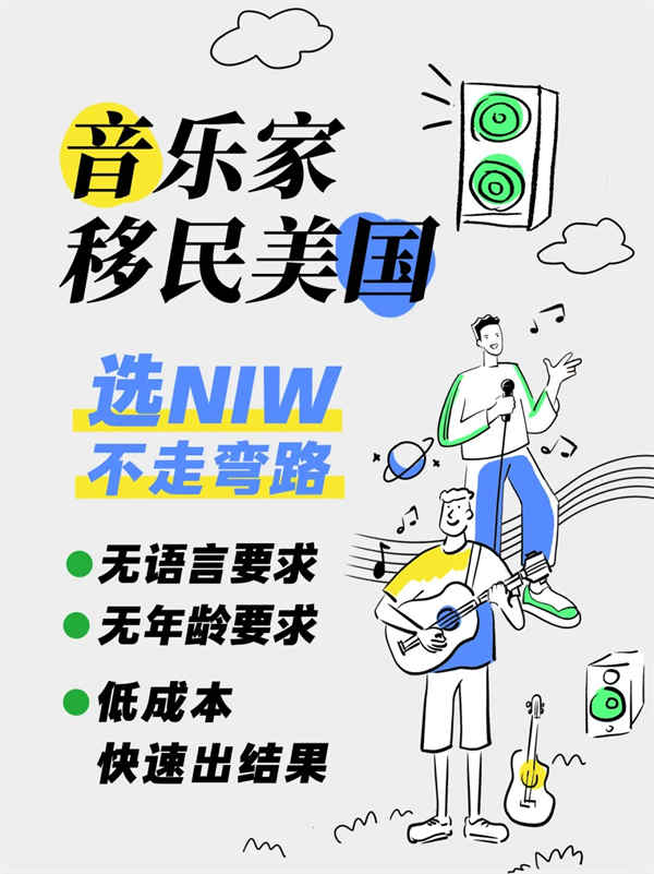 音樂家移民美國，選美國NIW人才移民不走彎路！