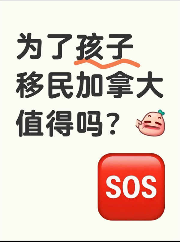 為了孩子移民加拿大，這些福利太香了！