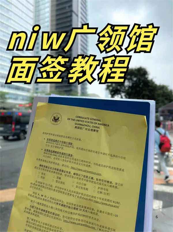 美國NIW人才移民廣領(lǐng)館詳細(xì)面簽教程，請收好