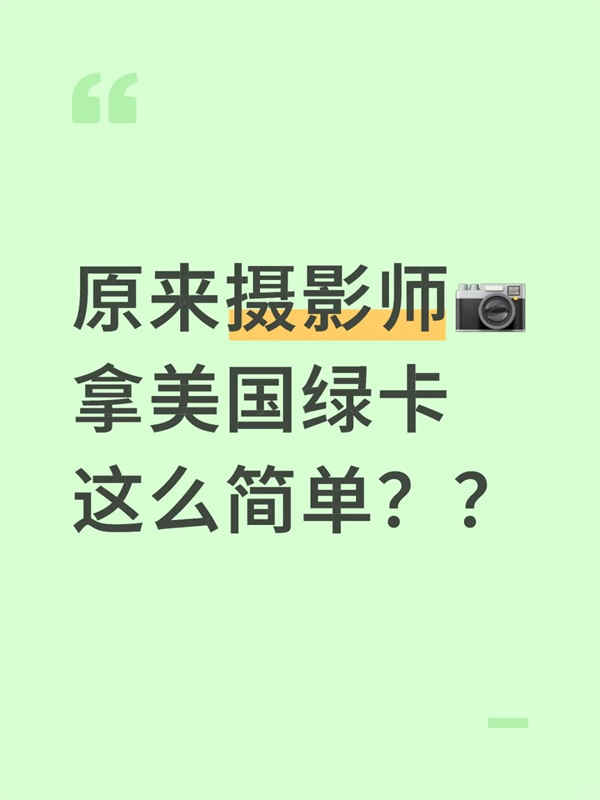 原來攝影師拿美國綠卡這么簡單？