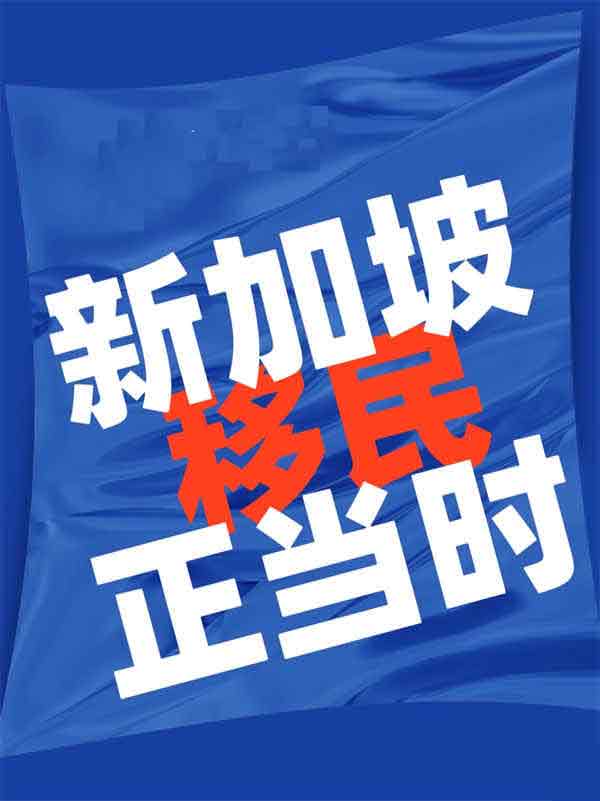 新加坡一大波PR公民秒過(guò)！這類人更易獲批