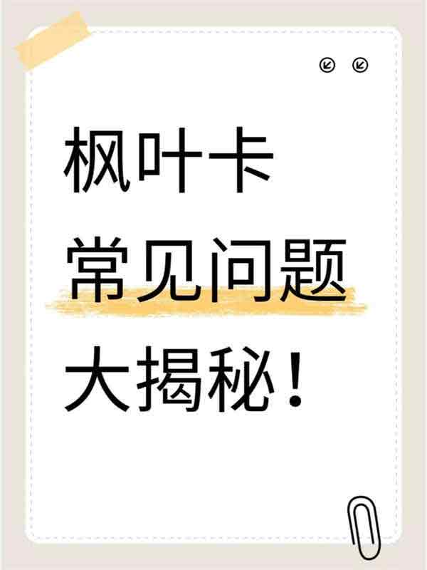 加拿大楓葉卡常見問題大揭秘！