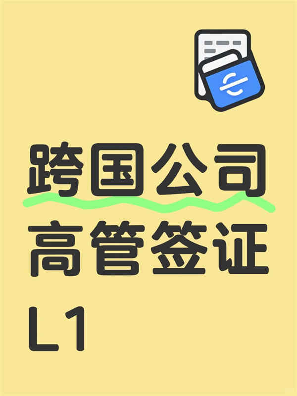 干貨！美國(guó)L1簽證一步步怎么準(zhǔn)備？