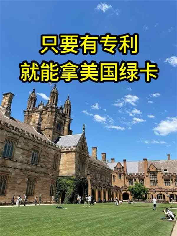 只有專利，也能申請美國綠卡
