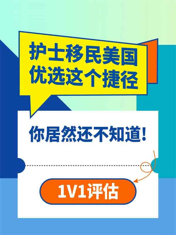 護(hù)士移民美國(guó)，優(yōu)選這個(gè)捷徑，你竟然不知道！