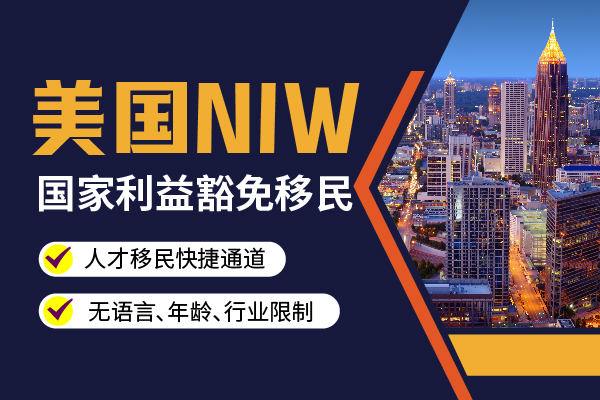 就因為是碩士在讀，才應(yīng)該更早準備美國NIW人才移民