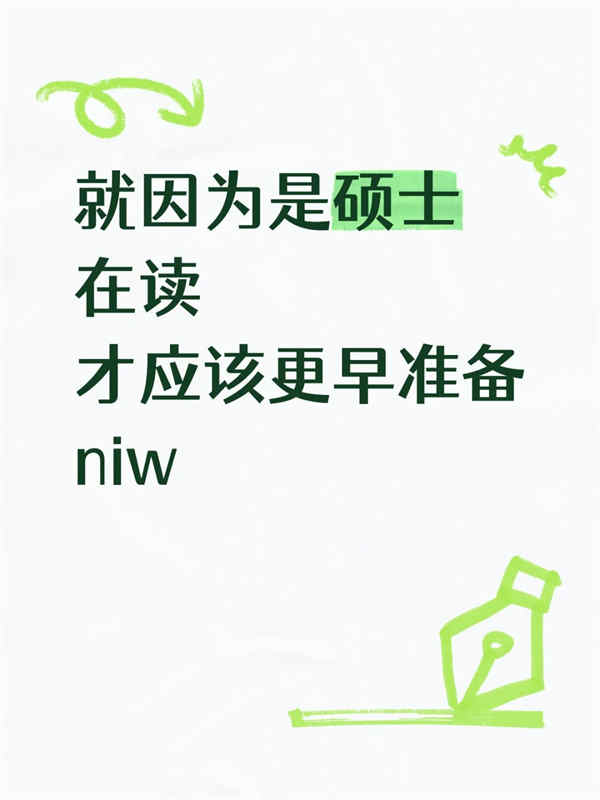 就因為是碩士在讀，才應(yīng)該更早準備美國NIW人才移民