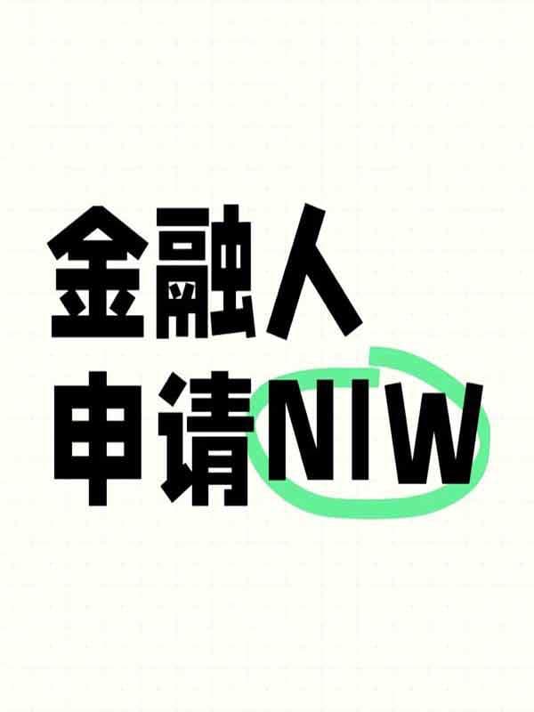 金融人申請美國NIW人才移民拿綠卡攻略