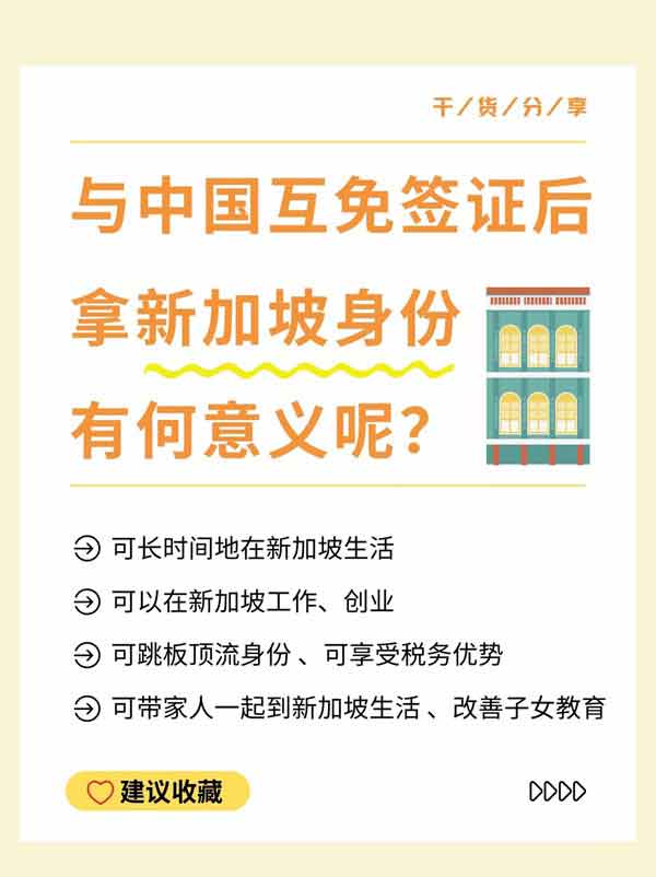 中新互免簽證后，為啥還要拿新加坡身份？