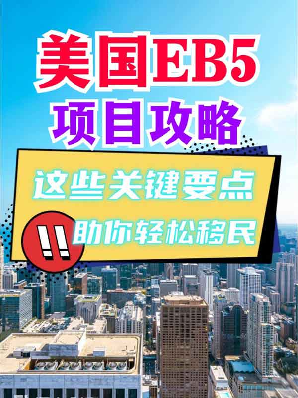 美國EB5項目攻略，這些關鍵要點助你輕松移民