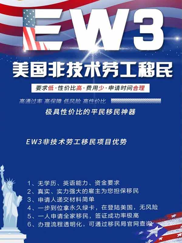移民美國(guó)，EW3美國(guó)非技術(shù)勞工移民的優(yōu)點(diǎn)