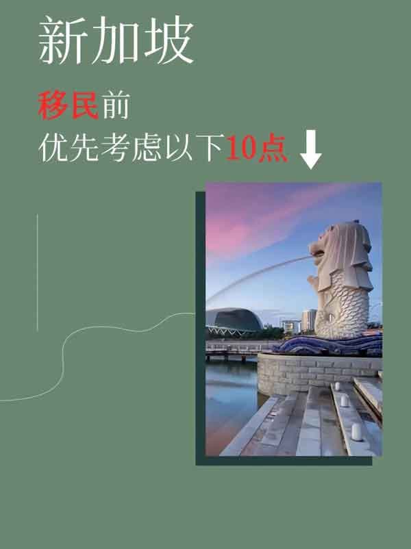 新加坡移民要考慮的10點(diǎn)