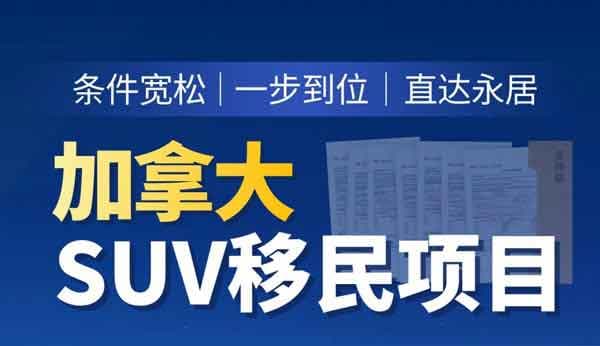現(xiàn)在上車，現(xiàn)成加拿大聯(lián)邦SUV項目：一步到位拿楓葉卡！