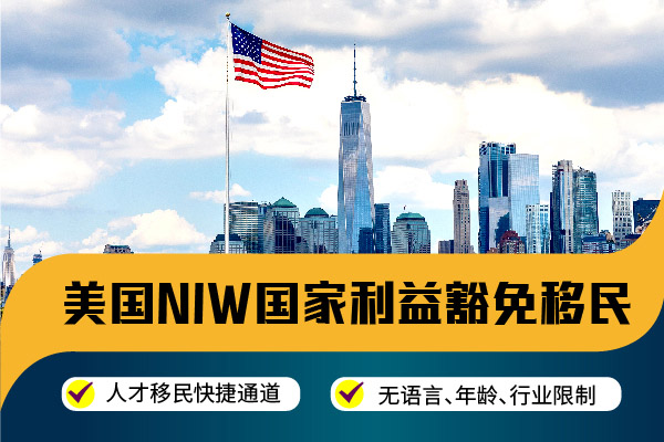 只要滿足這幾點，美國NIW移民穩(wěn)穩(wěn)拿下！