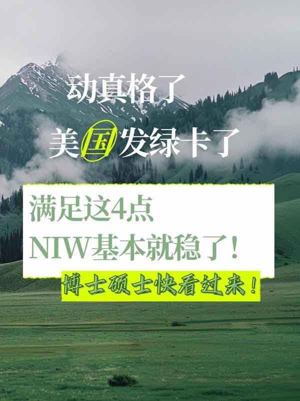 只要滿足這幾點，美國NIW移民穩(wěn)穩(wěn)拿下！