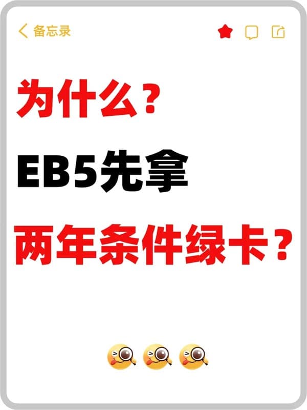 揭秘美國EB5投資移民：為何先給2年條件綠卡？