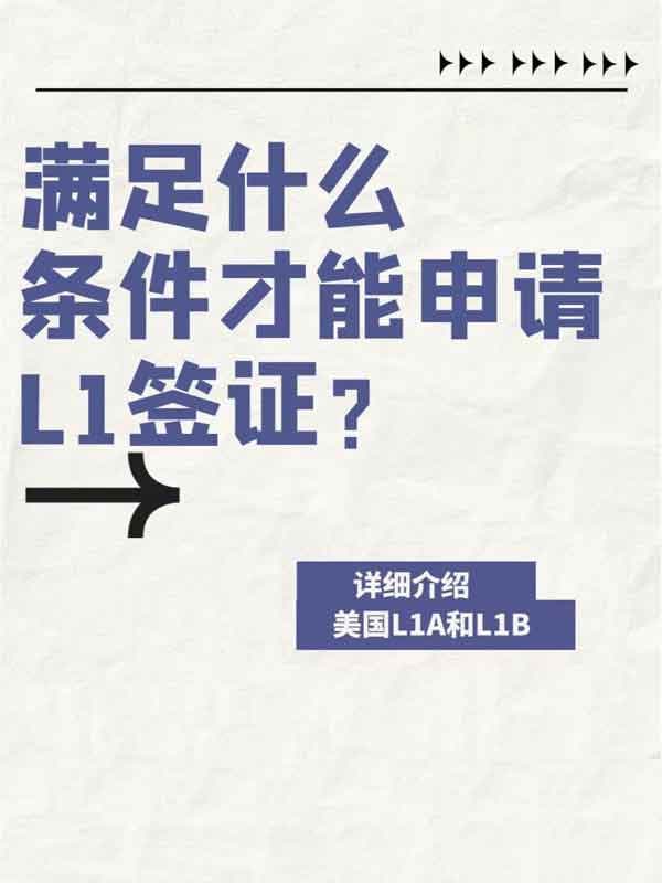 想申請美國L1簽證？滿足這些條件就夠了！