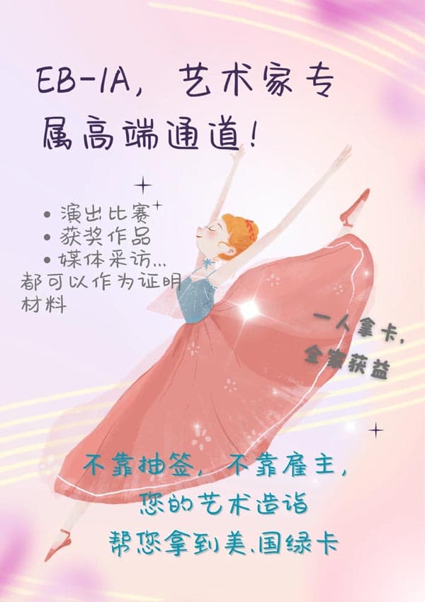舞蹈家怎么拿美國綠卡？
