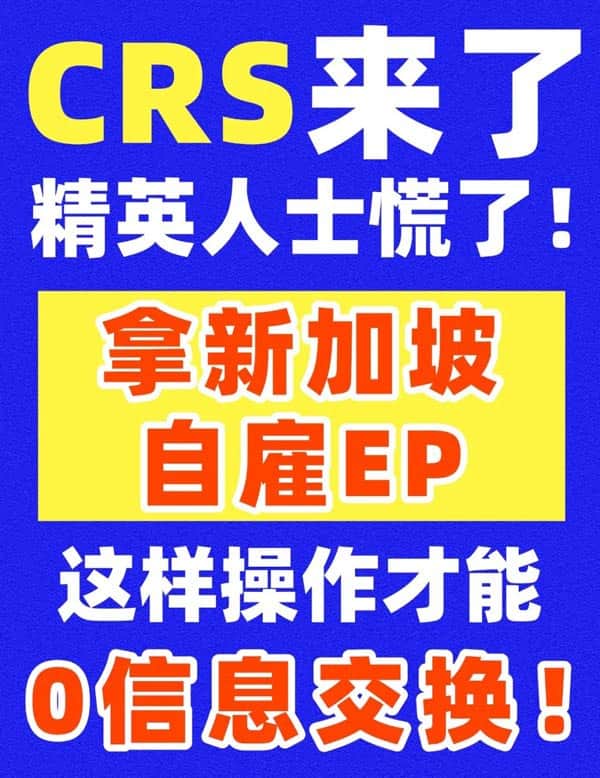 如何用新加坡自雇EP合理規(guī)避CRS呢？
