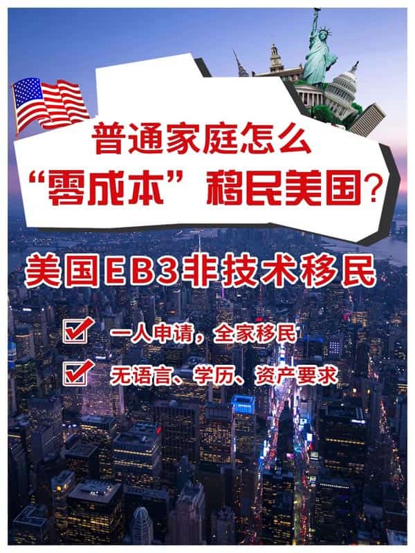普通家庭怎么“零成本”移民美國？