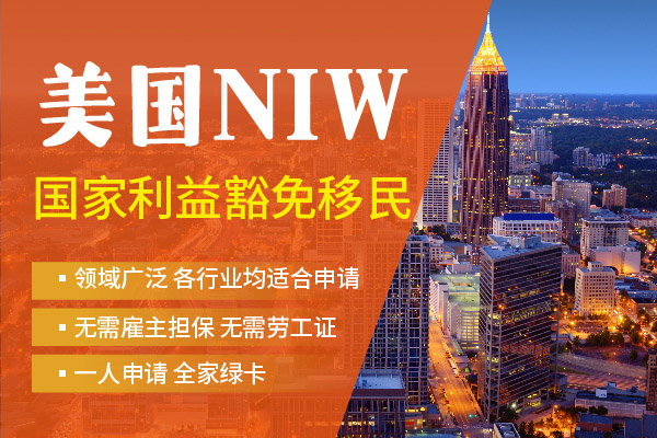 哪些職業(yè)能通過美國NIW快速拿綠卡？