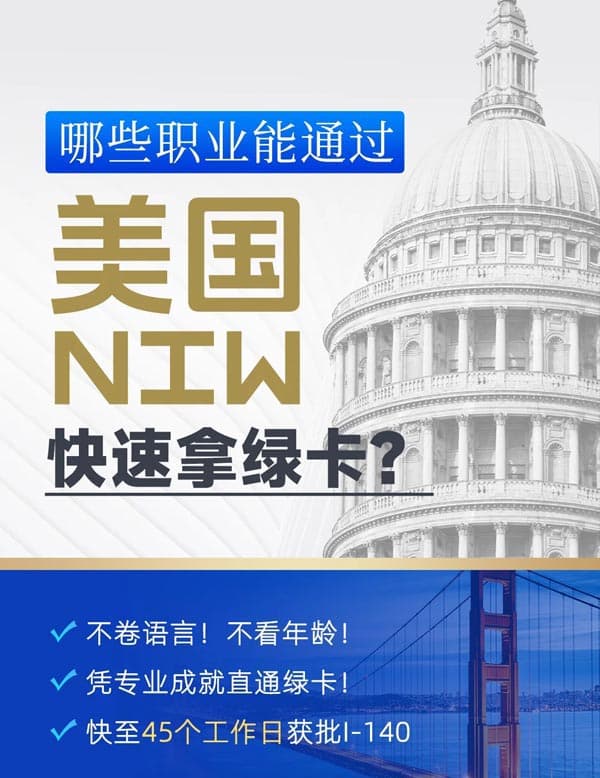 哪些職業(yè)能通過美國NIW快速拿綠卡？