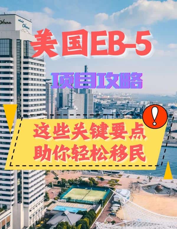 美國EB5投資移民項目這些關(guān)鍵點要注意！
